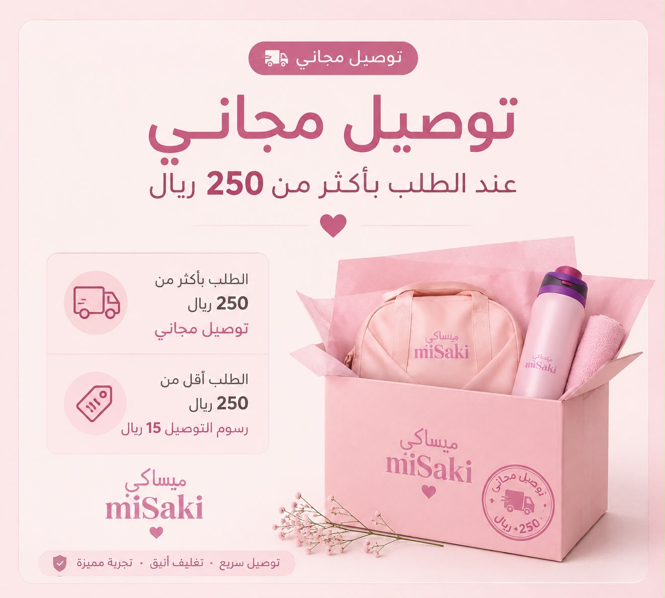 توصيل مجاني من miSaki عند الطلب بأكثر من 250 ريال